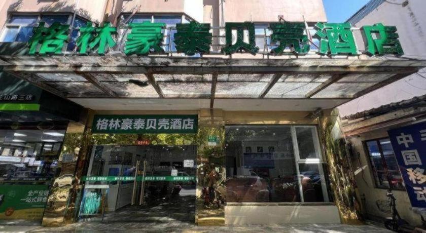 Hotel Greentree Fta Waigaoqiao Free Trade Zone North Subway Station Shell 3*